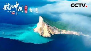 《Aerial China Ⅳ》EP11 Taiwan【CCTV纪录】