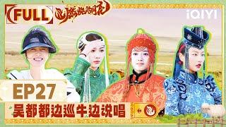 【EP27】 FULL | The Moon is Shining | iQIYI综艺