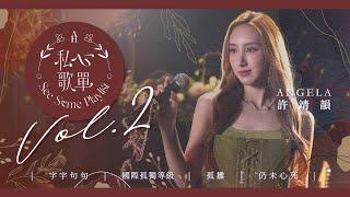 許靖韻 Angela - 字字句句 國際孤獨等級 孤雛 仍未心死 《私心歌單 EP.2》