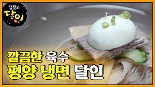 깔끔한 육수! 짙은 여운 남는 ‘평양냉면’ㅣ생활의 달인(A Master Of Living)ㅣSBS Story