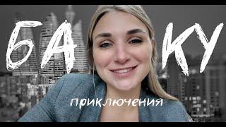 БАКУ: как мы чуть не остались без жилья и попали в гастрономический рай