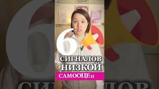 6 Признаков низкой самооценки #психология  #самооценкаженщины  #самооценка