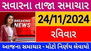 Today Breaking News 20 નવેમ્બર, 2024 આજના તાજા સમાચાર વરસાદ વાવાઝોડુ મોદી ખેડૂત મોટો નિર્ણય લેવાયો