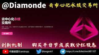 Diamonde去中心化永续交易所 | 低滑点低交易费用 | 购买平台节点.获取分红股息 #crypto #赚钱 #nft #熱門 #btc #web3 #dex #defi #ondo