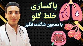 درمان خلط گلو در خانه | Treatment of throat secretions at home