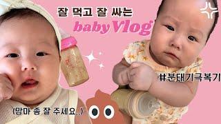 현실육아 브이로그 | 신생아 졸업 후 분유거부분태기 극복비싼 분유제조기 없이 분유타는법, 육아템 추천쾌변 ASMR, 아기 유산균 추천