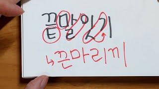 Korean 자음동화 (Consonant Assimilation) & Pronunciation Practice