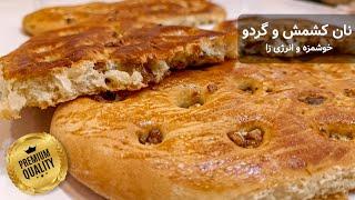 نان کشمش و گردو: نانی نیم حجیم بسیار خوشمزه و پر انرژی| Raisin and walnut bread