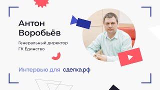 Интервью с Антоном Сергеевичем Воробьевым, генеральным директором ГК Единство