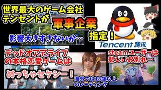 【テンセントは軍事企業指定！？】セール情報とあの作品のレーティングはある意味朗報？！【セクシーすぎるかも】