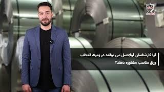 ورق روغنی | فولادسل | معرفی ورق سرد ، برندها و شرایط بازار