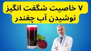 این ۷ خاصیت شگفت انگیز نوشیدن آب چغندررا بشناسید