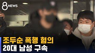 조두순 폭행 혐의 20대 구속 / SBS