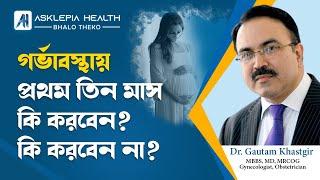 গর্ভাবস্থায় প্রথম তিন মাস ? | What to do in the first three months of pregnancy? What not to do?