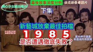 【廣東話】1985年番外篇05（下集）- 外有嘉禾神作連連，內有困局！新藝城有何應對之策？是否遭遇徹底失敗？