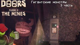 Гигантские монстры - Doors 2 (3 часть)