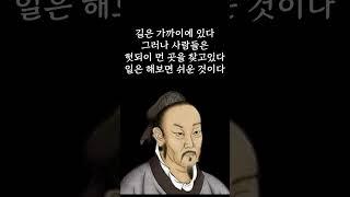새로운 시작에 용기를 복돋아주는 맹자의 명언 #쇼츠 #shorts