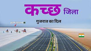 Kutch district | kutch tour | amazing facts | places to Visit | चलिए घूमते है कच्छ जिला 