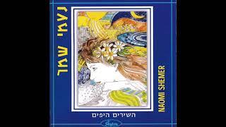 נעמי שמר -  חבלי משיח