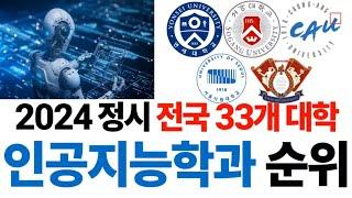 2024 인공지능학과 순위에 대해 알아보자!