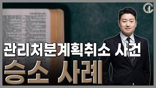 [재개발/재건축] 재개발 분양신청 후 상가 분양가 추산액이 600% 이상 증가하여도 적법할까? - 주상은 변호사