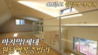 4M 층고의 3호선 원당역 역세권 복층빌라 분양정보 마지막1세대 남았어요!! [EP.109]