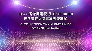 【DTMB】奇妙電視 (482MHz) 76/77台進行大氣電波訊號測試畫面 2022-03-14