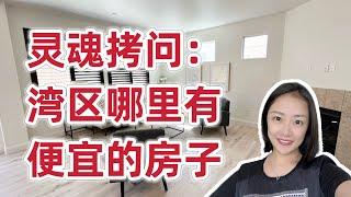 靈魂拷問：灣區哪裡有便宜的房子？舊金山退休夫婦賣掉市區condo搬去Fairfield住大房子咯！又新又靚幸福感滿滿！shannon灣區房地產經紀人