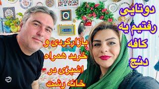 یک روز با همراه خرید و بازارگردی و صبحانه دونفره بدون بچه ها و کارای خونه️