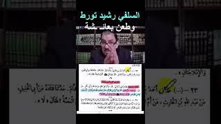 السلفي رشيد حفر لنار بئرا فوقع فيها | #العراق #مصر #الكويت #اكسبلور #النجف #كربلاء #ترند #بغداد