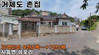 [거제촌집]거제시 사등면 성포리 7천만원대 촌집 매매 가격2천만 다운