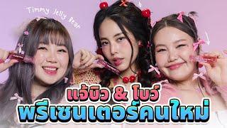 แจ้บิว & โบว์ พรีเซนเตอร์คนใหม่ (Timmy Jelly Bear)