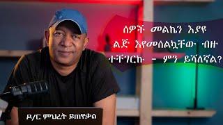 Ask Dr Mehret -  ዶ/ር ምህረት ይጠየቃል 129