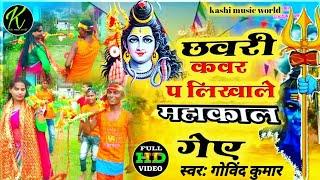 Bol Bam ka, new song #Govind_Kumar ka, छवरी कवर प लिखाले महाकाल गए, Qabar par Khale Mahakal Gaya