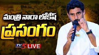 LIVE : నారా లోకేష్ ప్రసంగం.. | Minister Nara Lokesh Powerful SPEECH | TDP LIVE | TV5 News