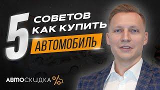 5 Советов к Покупке Нового Автомобиля в Автосалоне