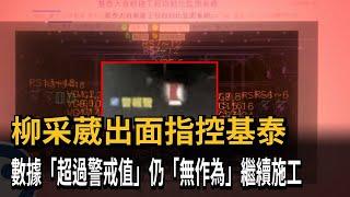 超扯！大直民宅坍塌前9小時警報響竟遭無視　基泰工地「監測異常」紅單曝光　－民視新聞