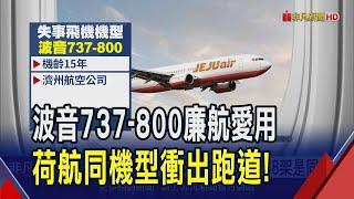 濟州航空失事班機 "昨天才飛桃園"數度熄火  爆炸客機"機齡15年" 濟州航空有38架是同款｜非凡財經新聞｜20241229