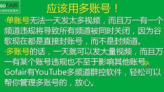 Gofair：1个YouTube账号设置多个频道，还是多个账号设置各自的频道？