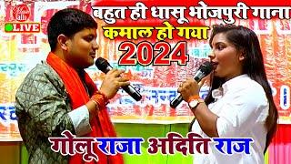 कमाल हो गया गोलू राजा के गाना में | Golu Raja New Song | Stage Show 2024 Bhojpuri