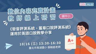 1131016 《發音評測系統、篇章口說評測系統》運用於英語口說教學分享 （張毓庭老師）