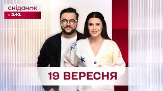 Сніданок з 1+1 Онлайн! за 19 вересня