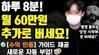 [수익 인증] (99%가 모르는) 새로운 자동 부업! 하루 8분 써서 월60만원 돈버는 방법! (나이 학력 무관! 지금 당장 따라해보세요)