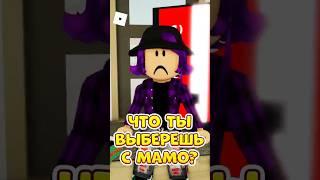 МАМА ВЕРНУЛАСЬ ДОМОЙ  НО ЧТО ТЫ ВЫБЕРЕШЬ ? #roblox #shorts #brookhaven