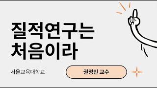 질적연구의 기초(2023.3.18) 서울교대 대학원생 대상 특강