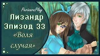 СЛАДКИЙ ФЛИРТ: ШКОЛА - ЛИЗАНДР, 33 ЭПИЗОД  PERINARA PLAY