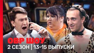 ОВР Шоу: 2 сезон | 13-15 выпуски @TNT_shows