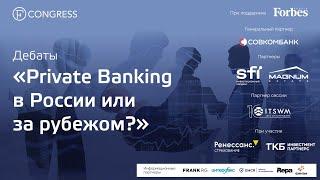 Дебаты «Private Banking в России или за рубежом?»