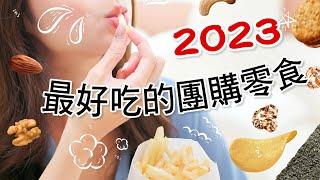 2023最好吃的網購團購零食冠軍