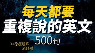 每天都要·重複使用的英語500句「从零开始学英语」口語越簡單越好用 | 輕鬆說一口流利的英語｜聽懂每一句｜從零開始學英文｜One Hour English｜一小時聽英文｜跟美國人學英文